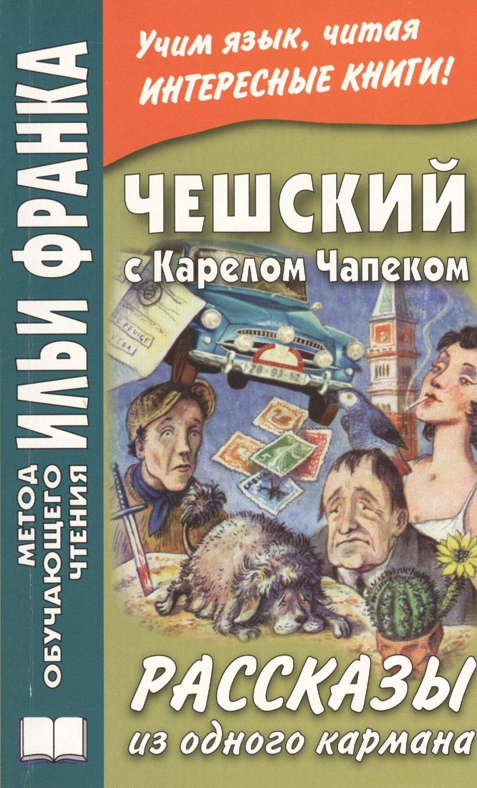 ВКН | Чешский с Карелом Чапеком. Рассказы из одного кармана