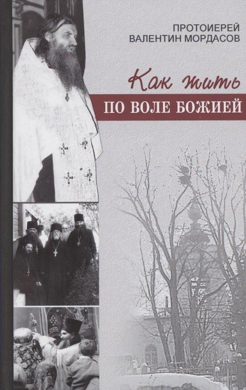Синтагма | Как жить по воле Божией. Протоиерей В. Мордасов. Биографический очерк