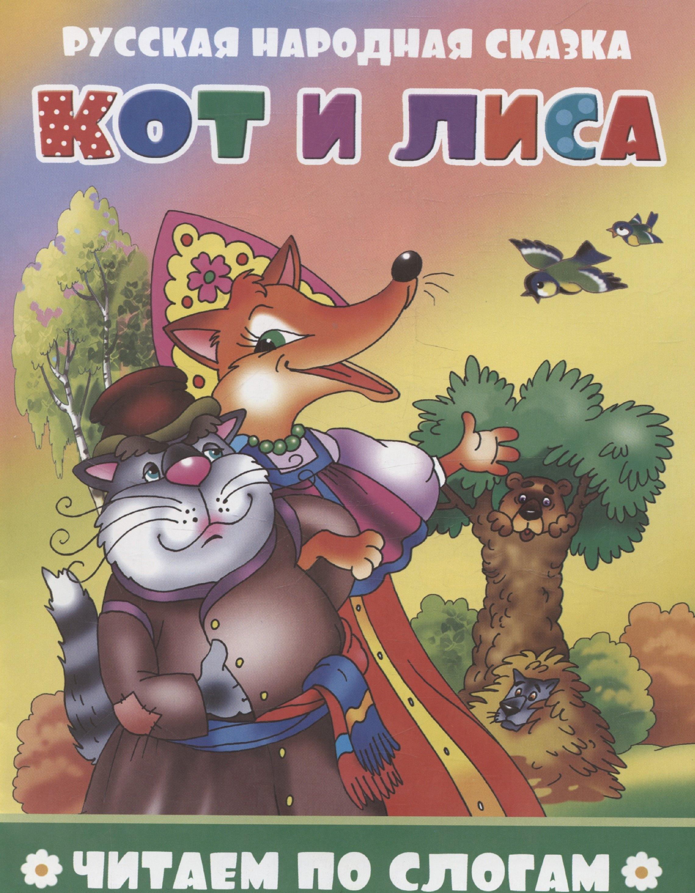 Кот и лиса