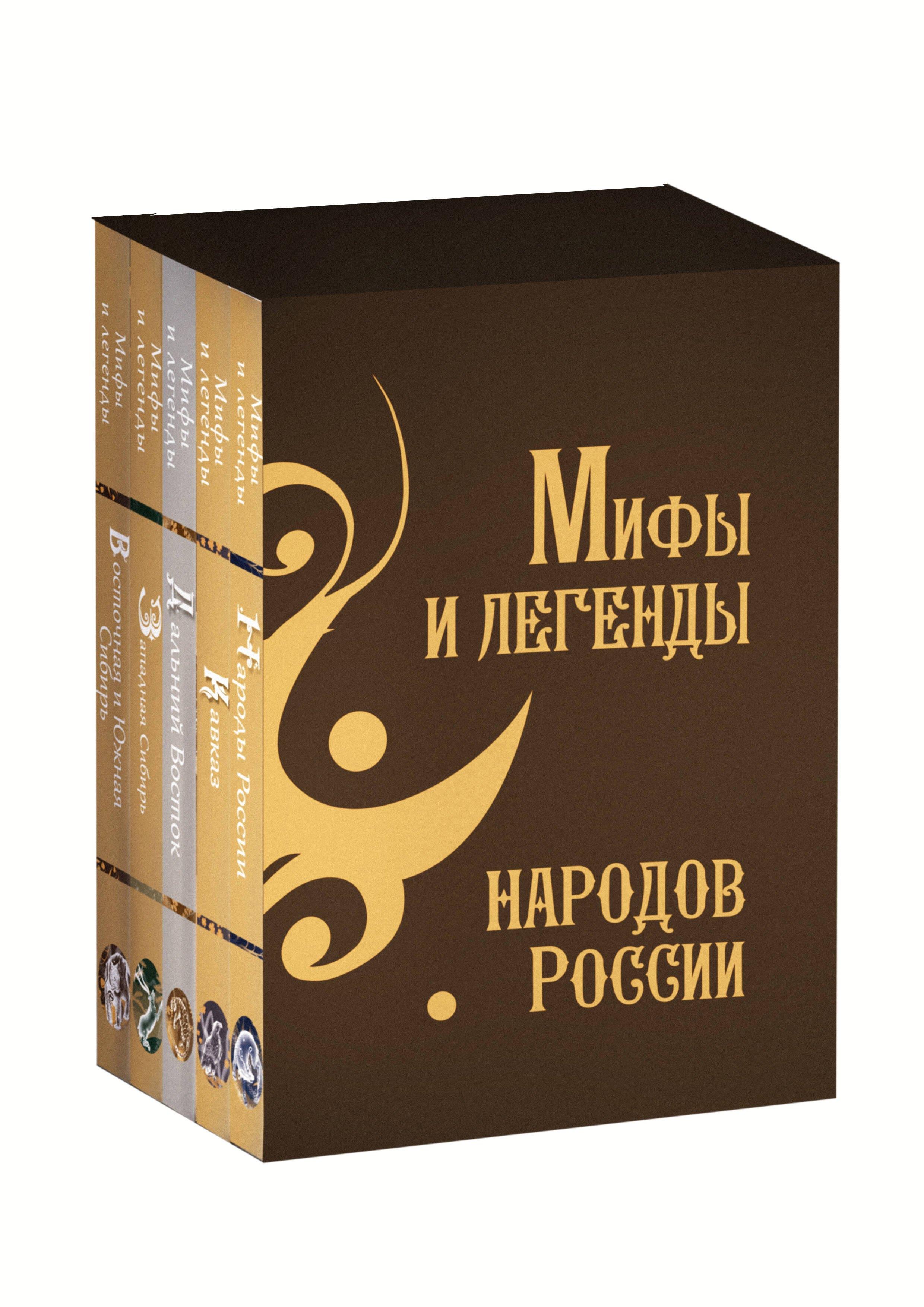 Мифы и легенды народов России. Подарочный комплект