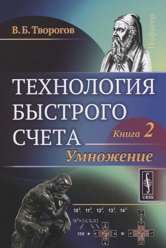 Технология быстрого счета: Умножение / Книга 2
