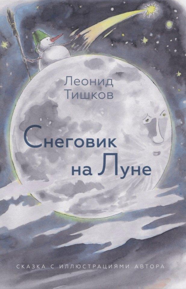 Рутения | Снеговик на Луне