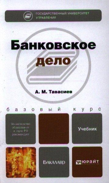 Банковское дело: учебник для бакалавров