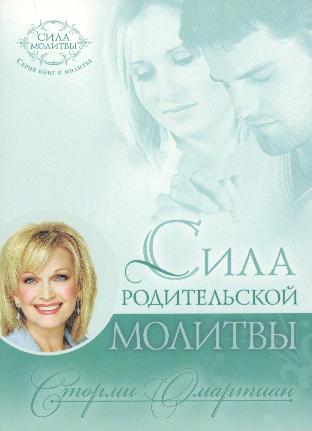 Виссон | Сила родительской молитвы (10 изд) (мСилМол) Омартиан