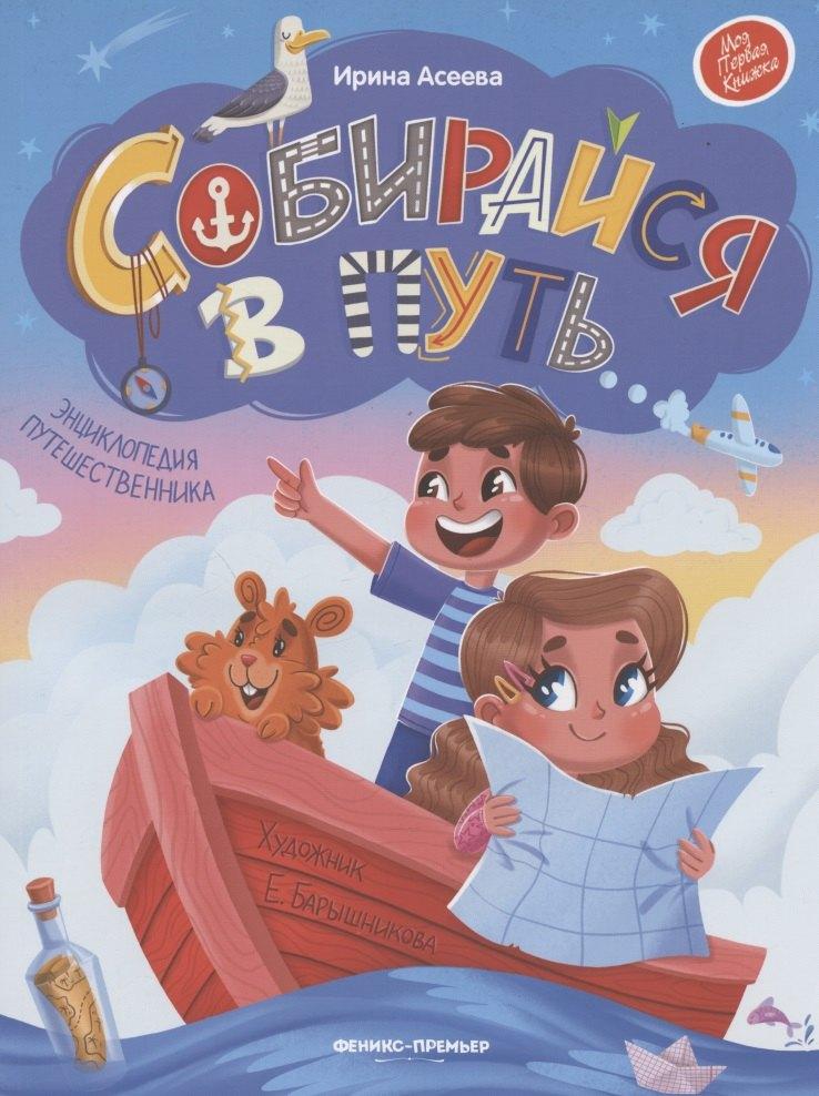 Феникс-Премьер | Собирайся в путь: энциклопедия путешественника