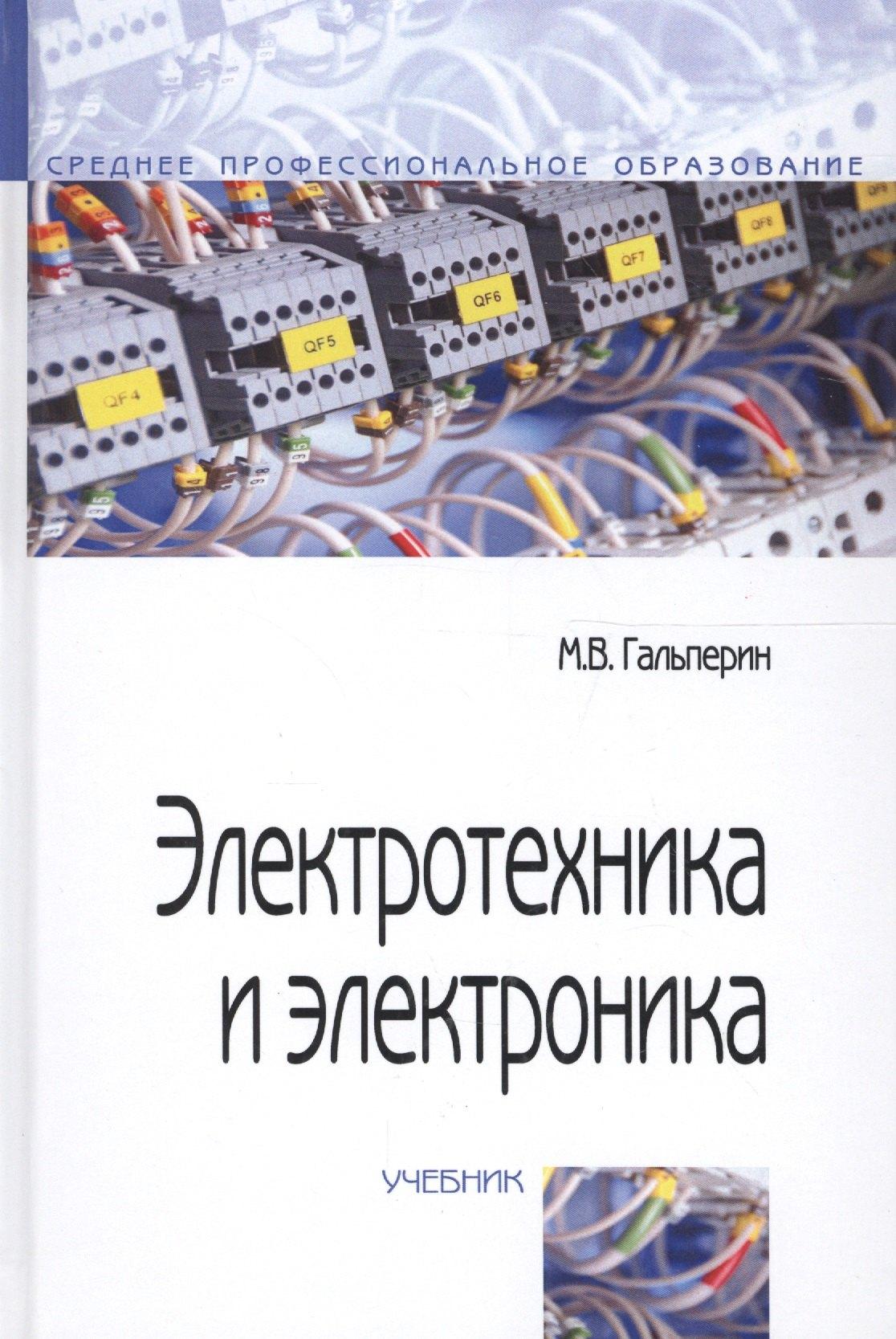 Электротехника и электроника: Учебник - 2-е изд.