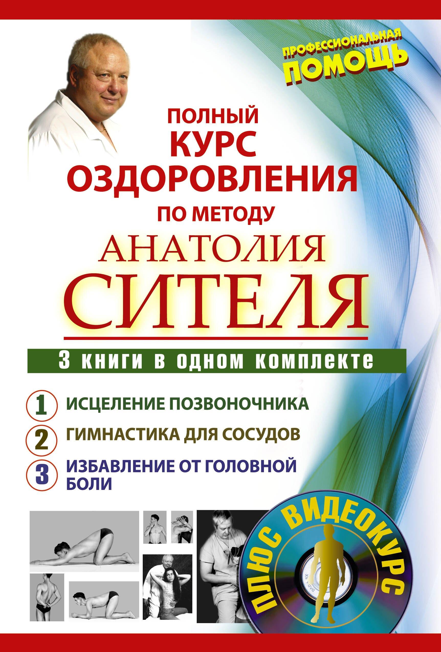 Полный курс оздоровления по методу Анатолия Сителя: Соло для позвоночника (комплект из 3 книг) (+DVD)