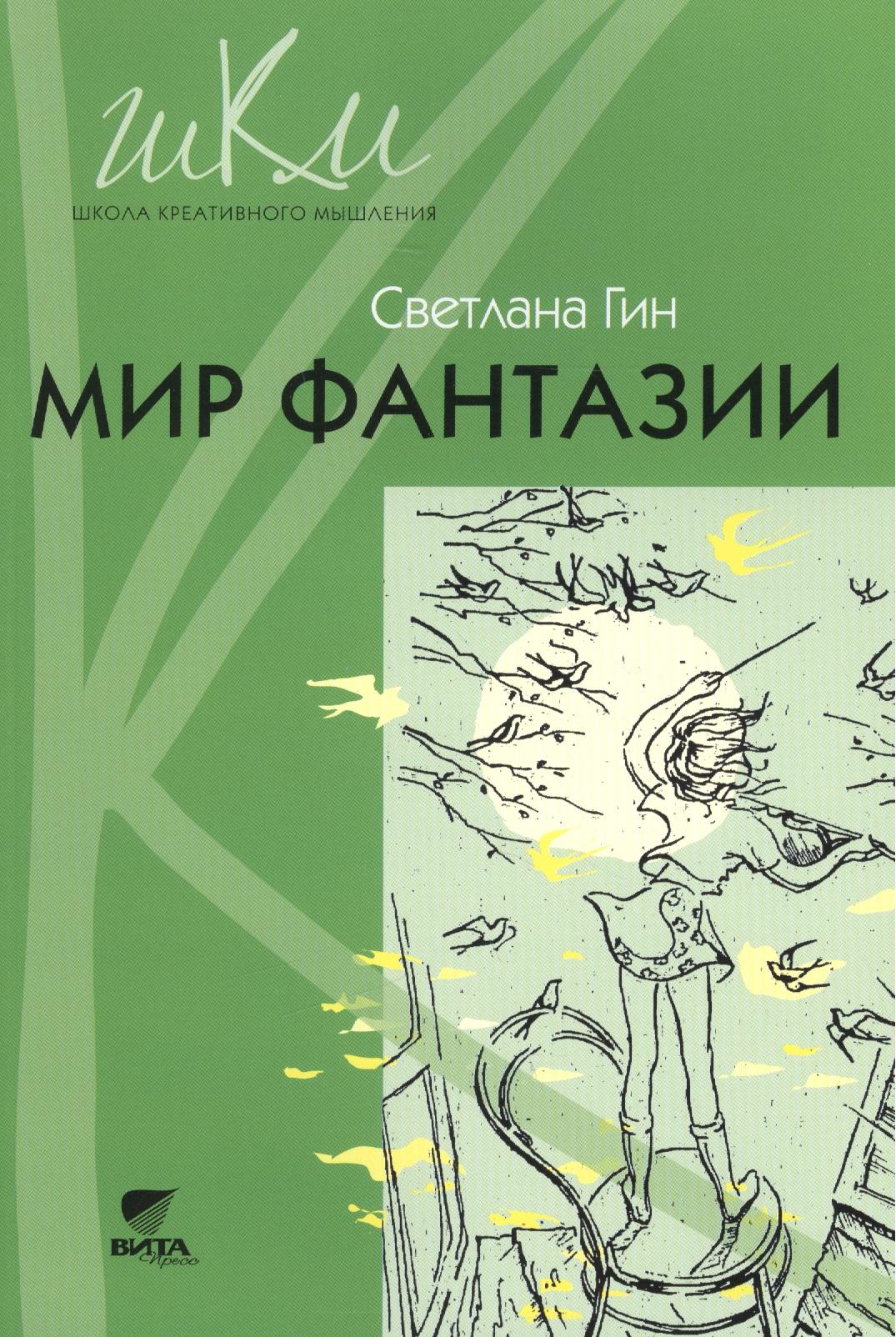 Вита-Пресс | Мир фантазии Метод. пособие для учителя нач. шк. (3кл.) (2,3 изд) (мШКМ) Гин