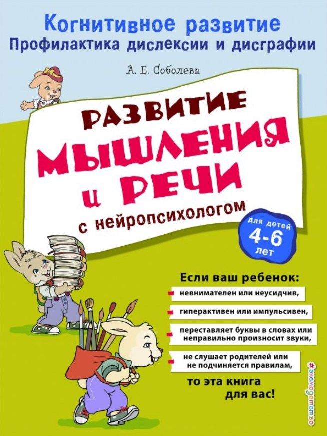 Развитие мышления и речи с нейропсихологом