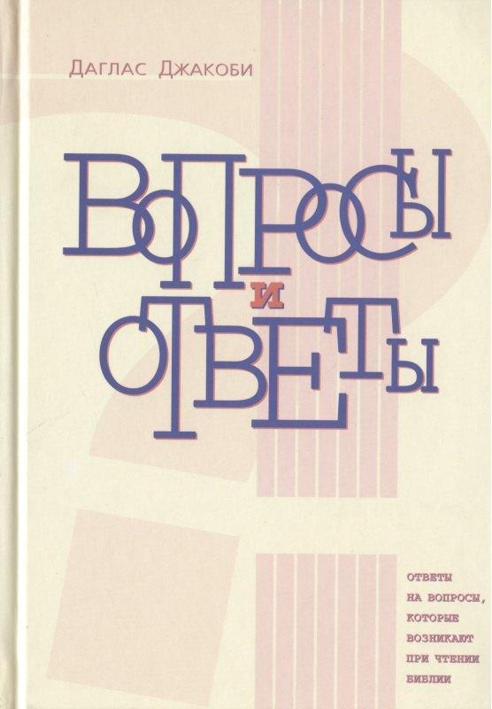 Ученик | Вопросы и ответы. Ответы на вопросы, которые возникают при чтении Библии