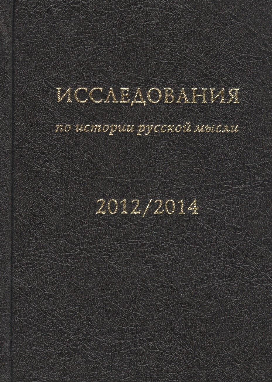 Модест Колеров | Исследования по истории русской мысли (11). Ежегодник за 2012-2014 год