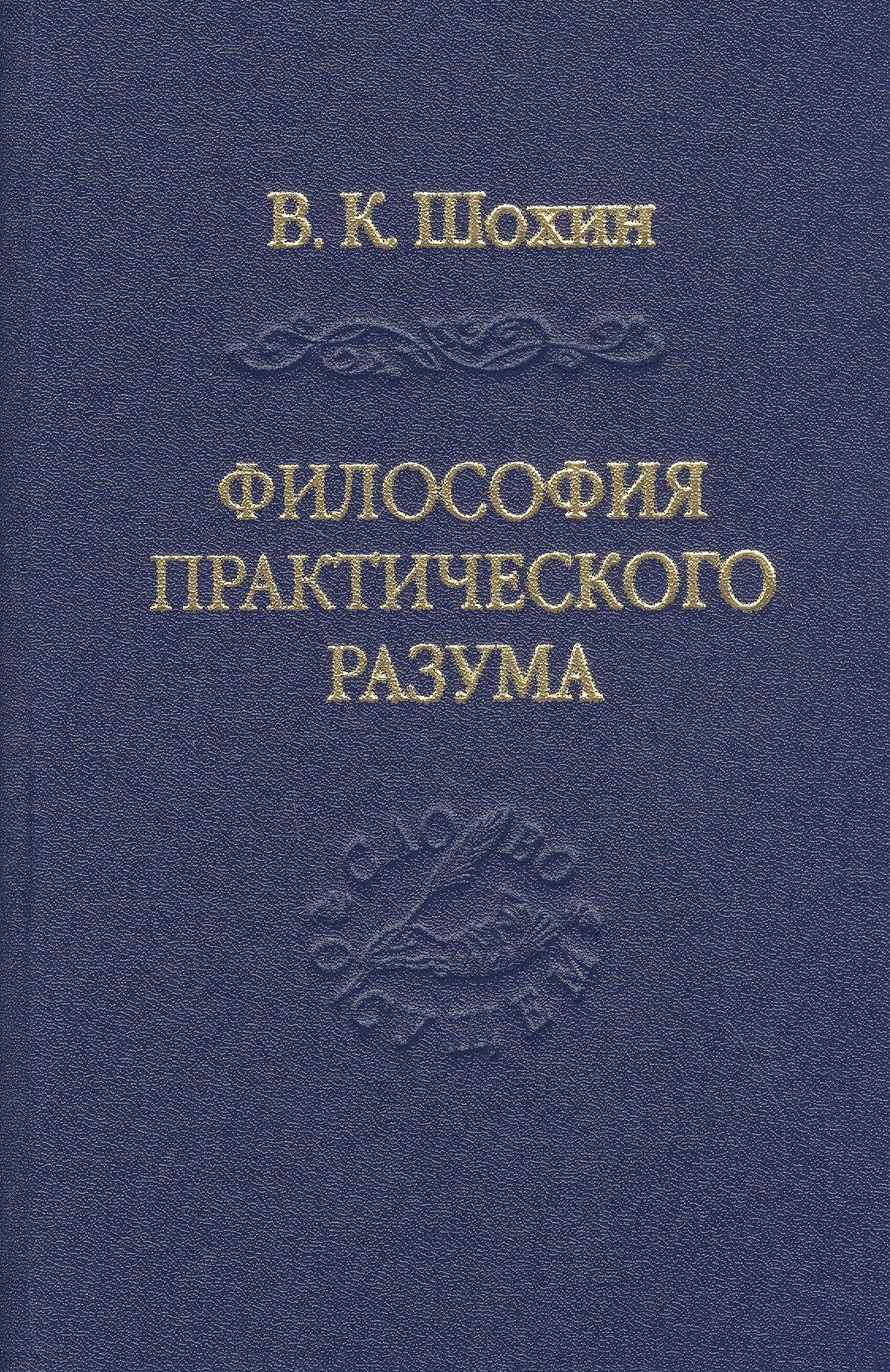 Владимир Даль | Философия практического разума