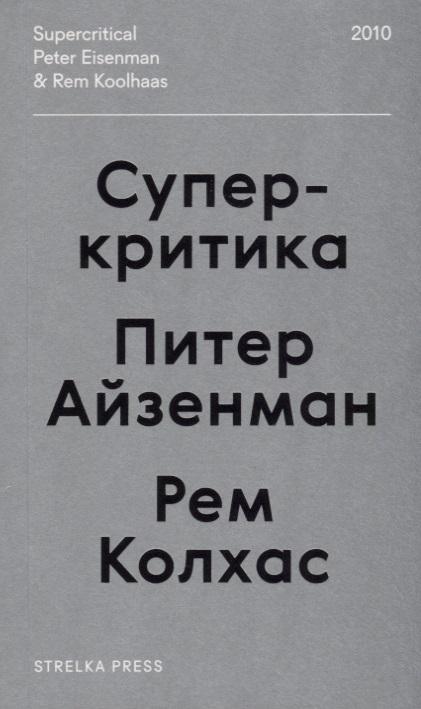 Strelka Press | Суперкритика