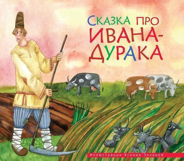 Махаон | Сказка про Ивана-дурака
