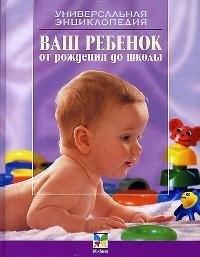 Книжный Дом | Ваш ребенок от рождения до школы