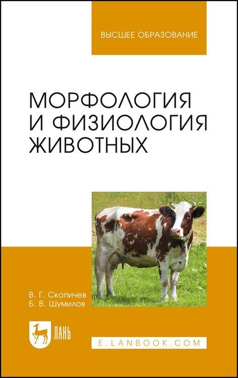 Морфология и физиология животных. Учебное пособие