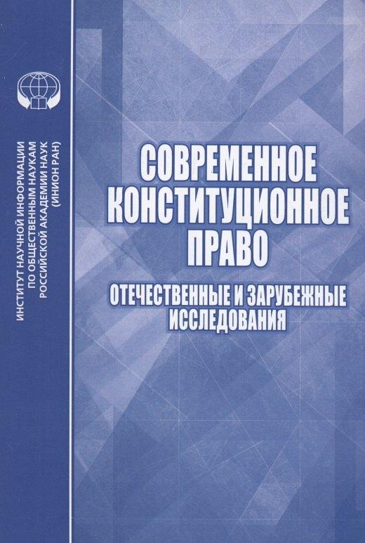 ИНИОН РАН | Современное конституционное право Отечественные и зарубежные исследования