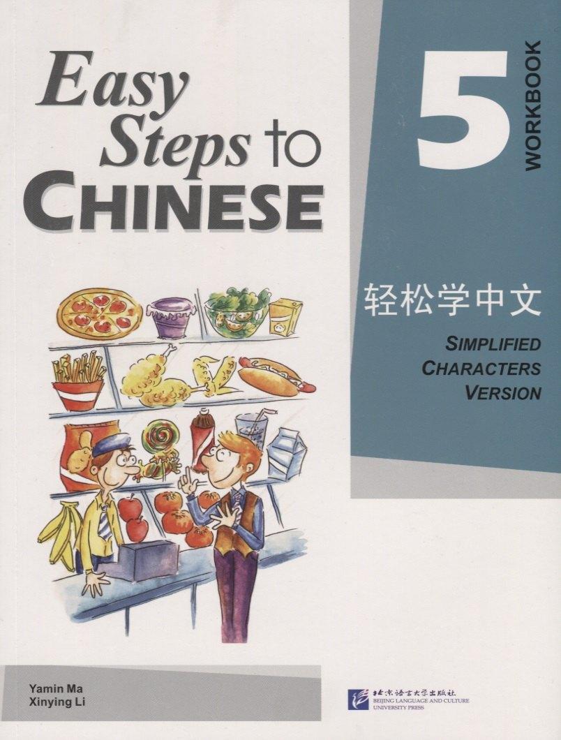 BLCUP | Easy Steps to Chinese 5 - WB / Легкие Шаги к Китайскому. Часть 5 - Рабочая тетрадь (на китайском и английском языках)