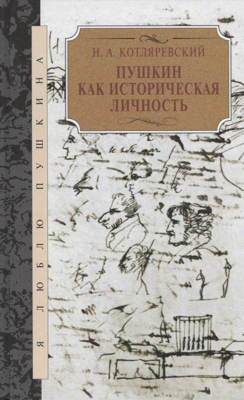 Книжный Клуб Книговек | Пушкин как историческая личность