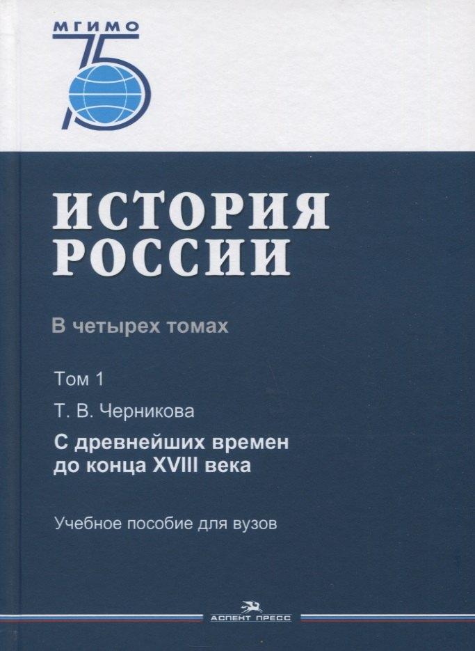 Аспект Пресс | История России. В 4 томах. Том 1. С древнейших времен до конца XVIII века. Учебное пособие для вузов