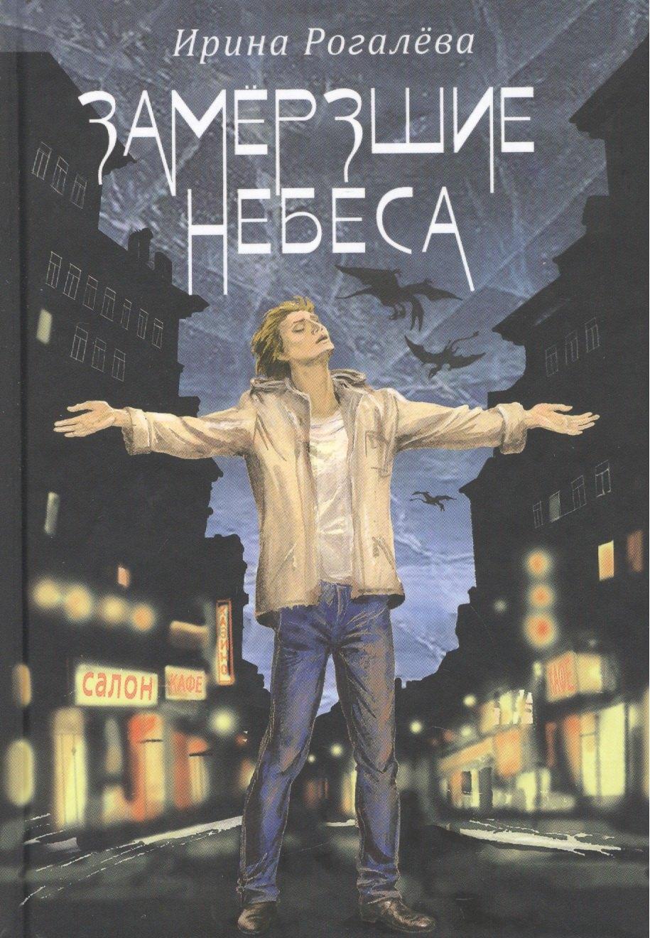 Сибирская Благозвонница | Замерзшие небеса (12+)