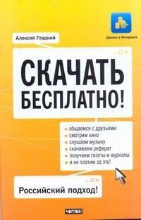 Рид Групп | Скачать бесплатно! / (мягк) (Деньги в Интернете). Гладкий А. (АСТ)