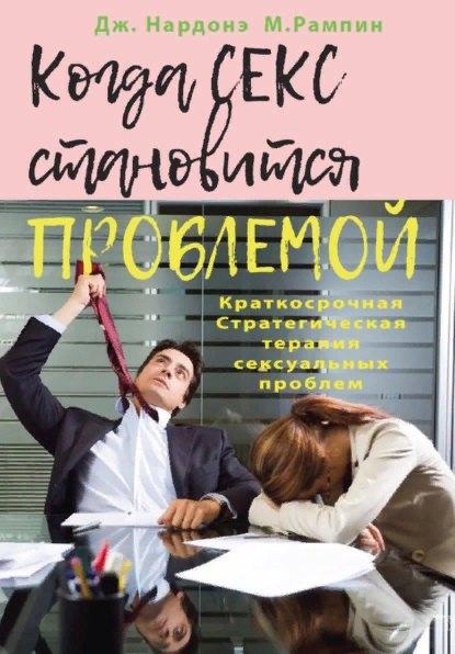 ПСИХОЛОГИЯ И ЖИЗНЬ | Когда секс становится проблемой. Стратегическая терапия  сексуальных проблем