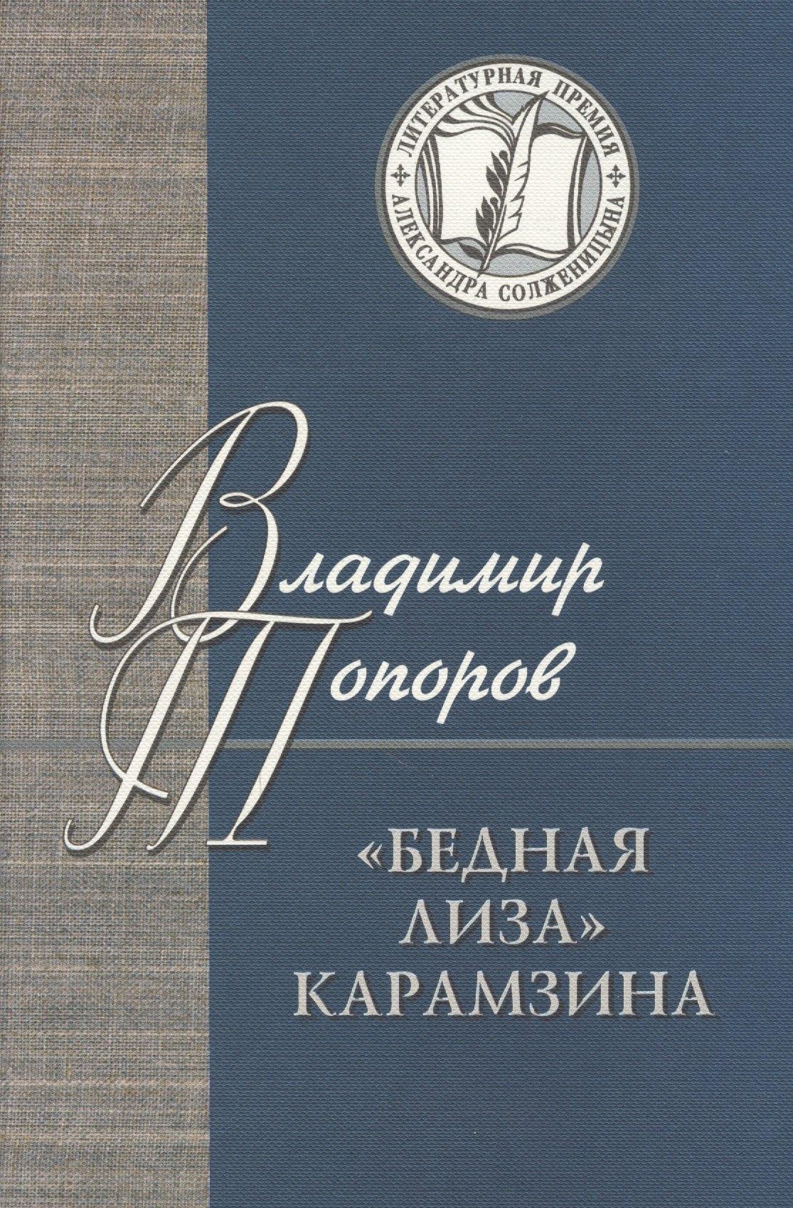 Бедная Лиза Карамзина (ЛПАС) Топоров