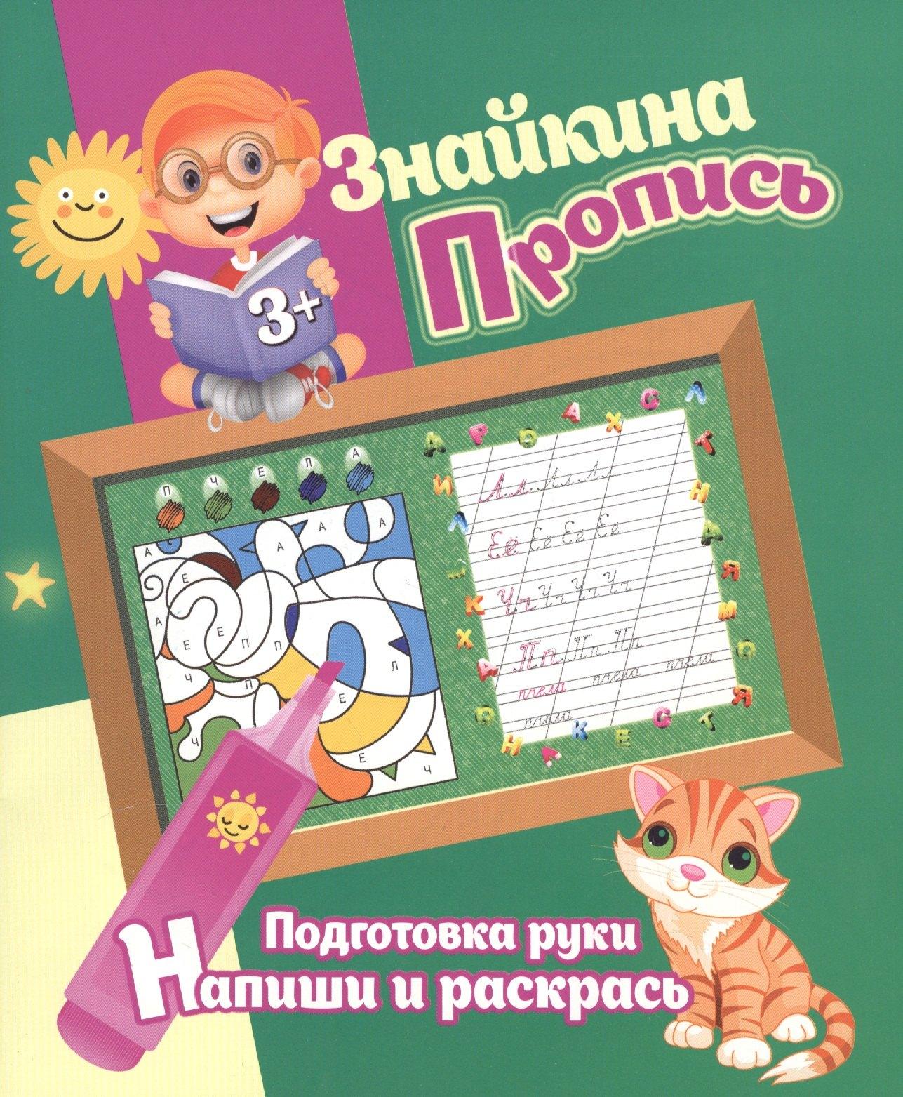 Знайкина пропись.ПР. Напиши и раскрась