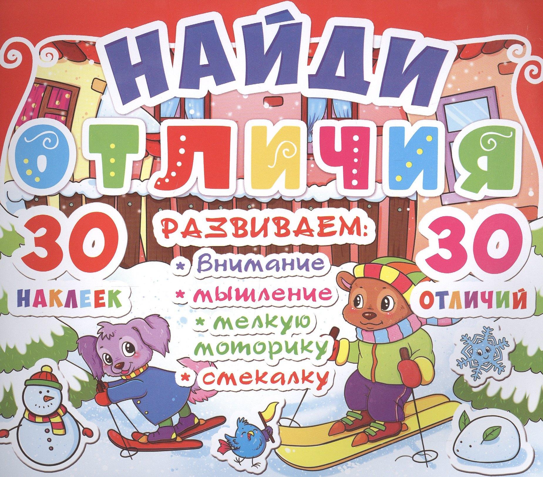 Кристал Бук | Найди отличия. 30 наклеек. 30 отличий (код 91-9)
