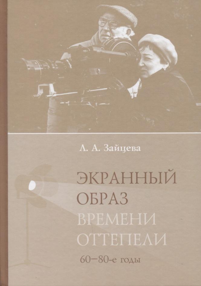 Нестор-История СПб | Экранный образ времени оттепели (60–80-е годы): монография