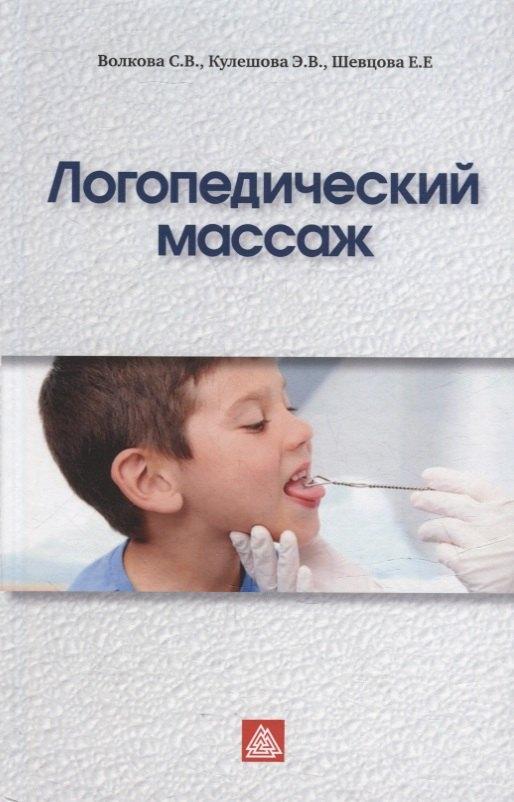 МИП | Логопедический массаж: Учебно-методическое пособие
