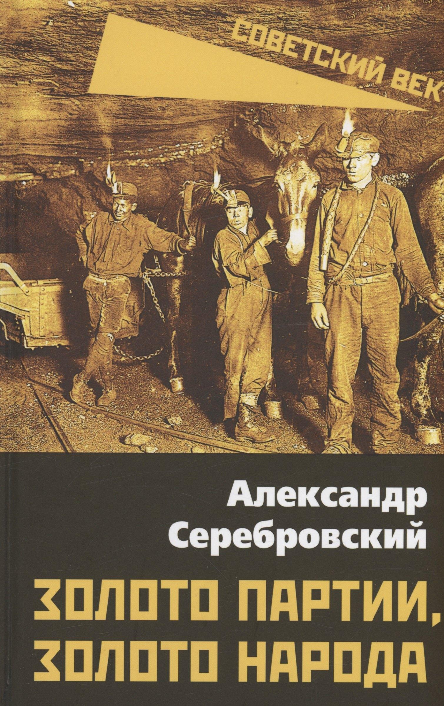 Золото партии, золото народа