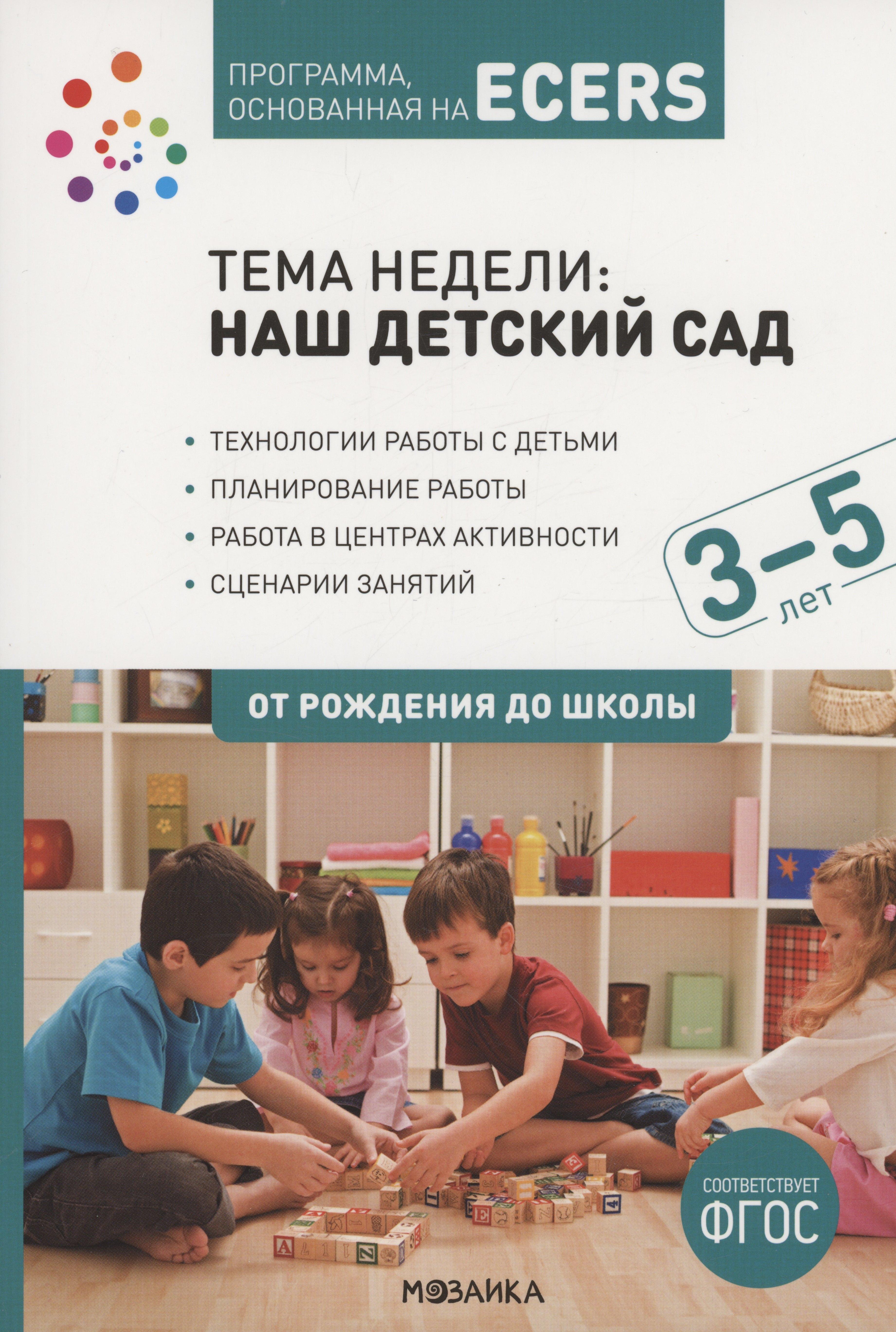 Мозаика-Синтез | Программа, основанная на ECERS. Тема "Наш детский сад". 3-5 лет