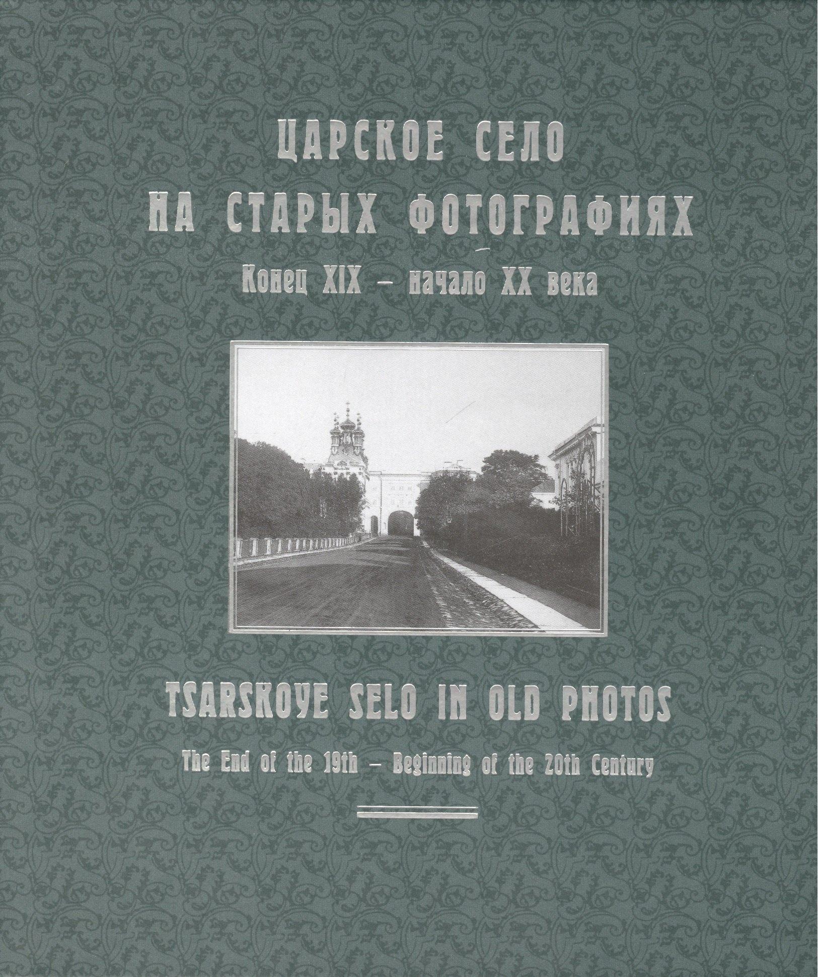 Историческая иллюстрация | Царское Село на старых фотографиях. Конец XIX - начало XX века: Альбом