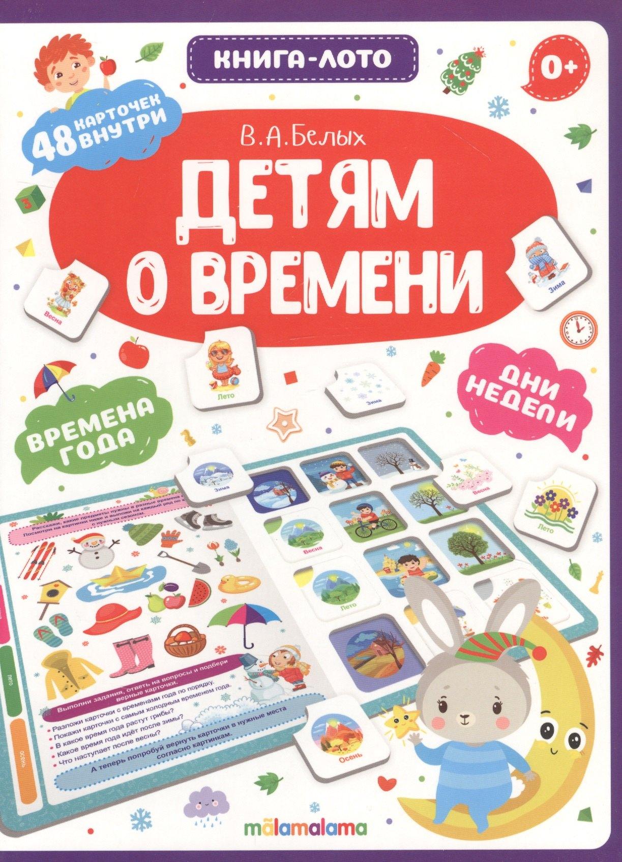 Детям о времени. Книга-лото