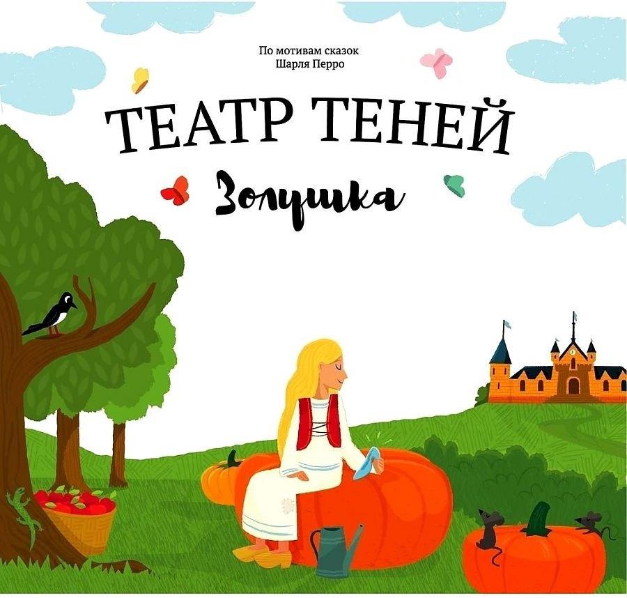 Наталья Андреева | Театр Теней "Золушка". Детская книга-представление
