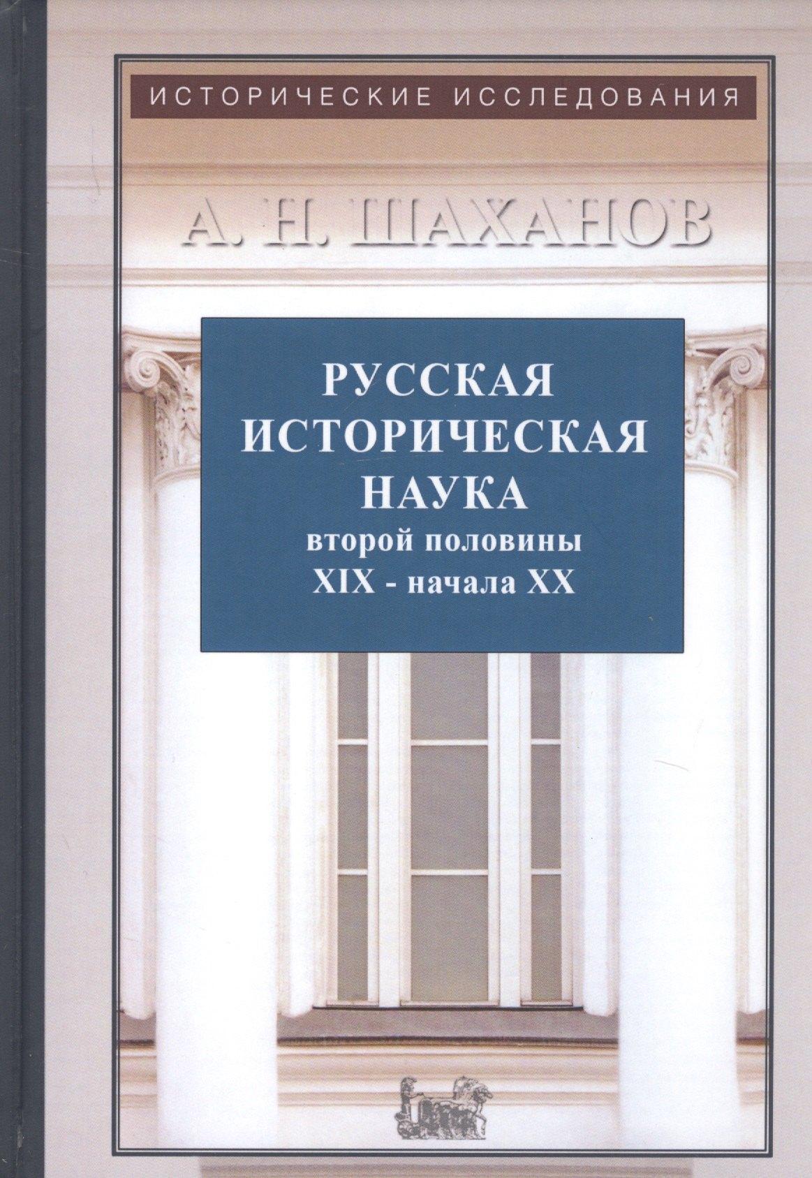КВАДРИГА | Русская историческая наука второй половины XIX - начала ХХ века: Московский и Петербургский университеты