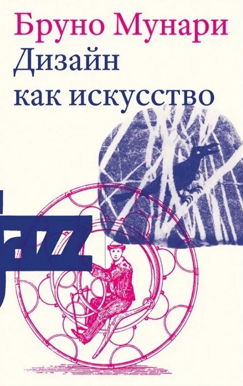 Издатель Дмитрий Аронов | Дизайн как искусство. Второе издание