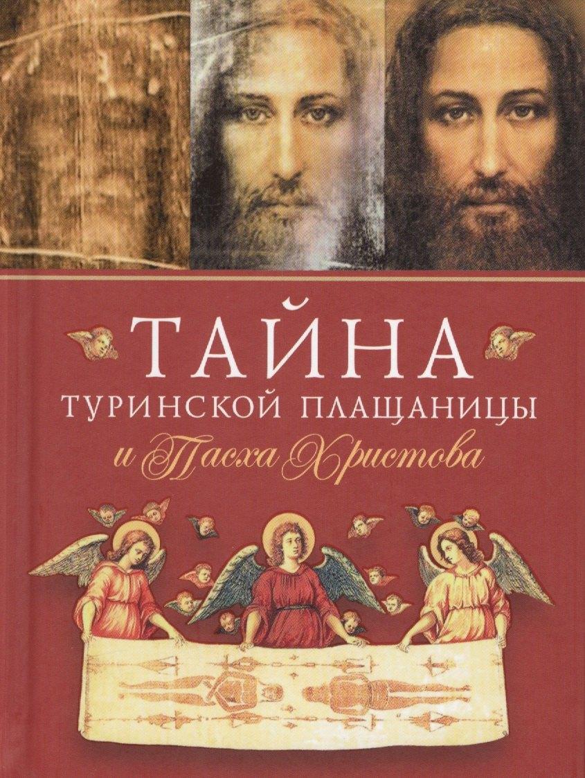 Сибирская Благозвонница | Тайна Туринской Плащаницы и Пасха Христова