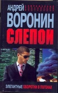 Харвест | Слепой. Элегантные оборотни в погонах: Роман.