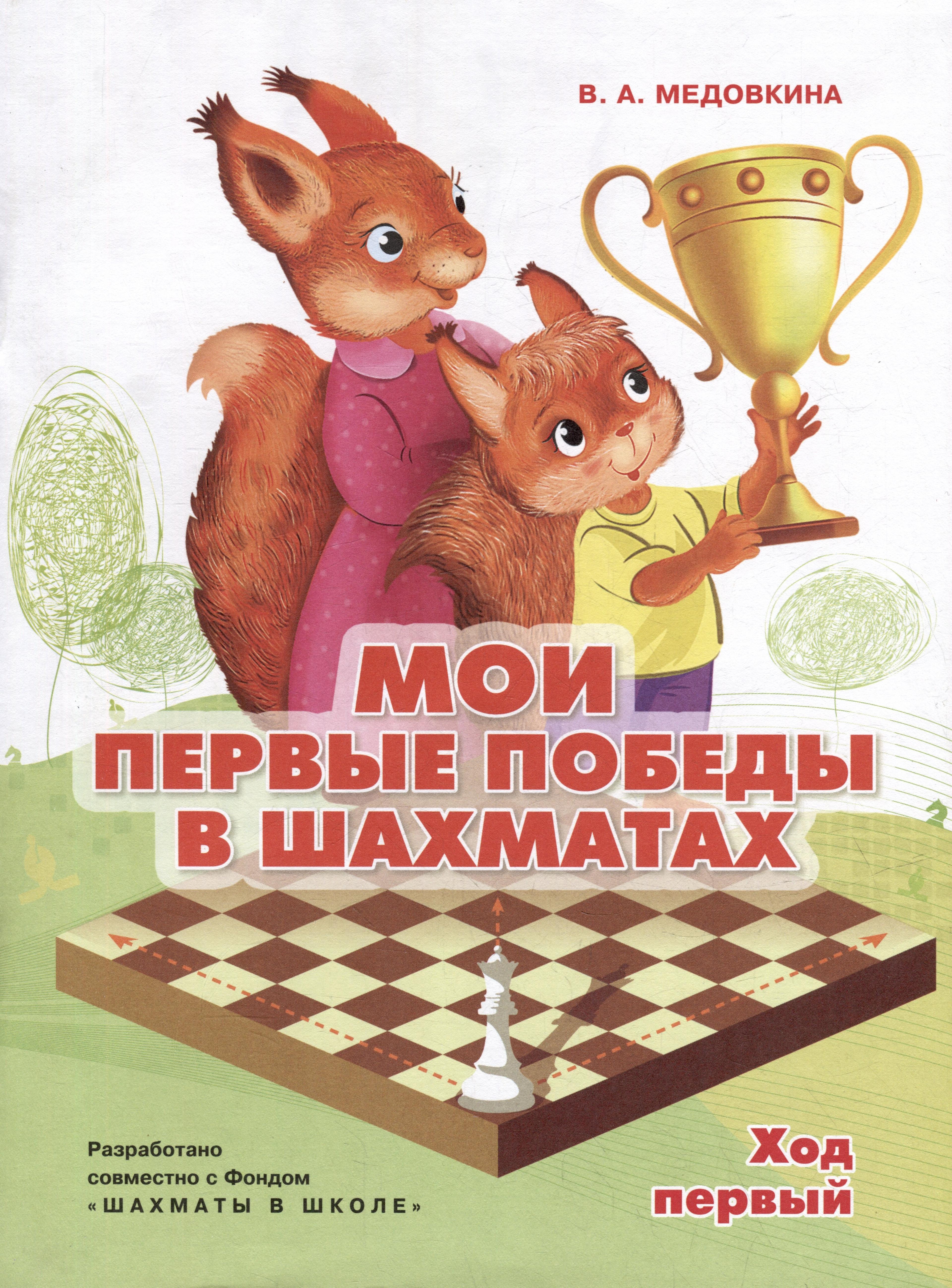 Просвещение | Мои первые победы в шахматах. Ход первый