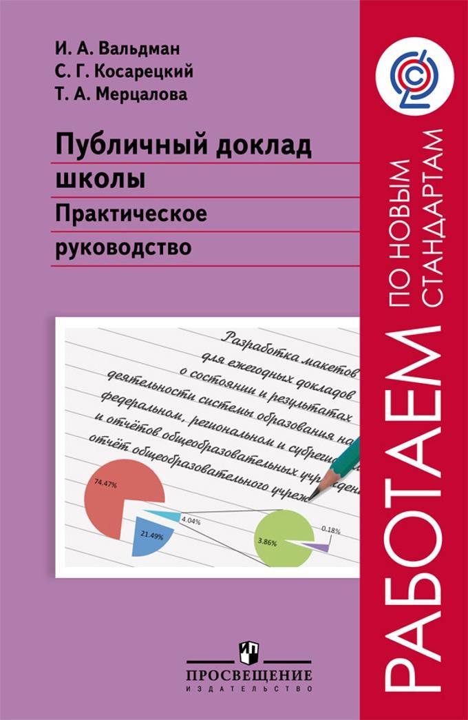 Просвещение | Публичный доклад школы. Практическое руководство
