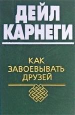 Попурри | Как завоевывать друзей и оказывать влияние на людей