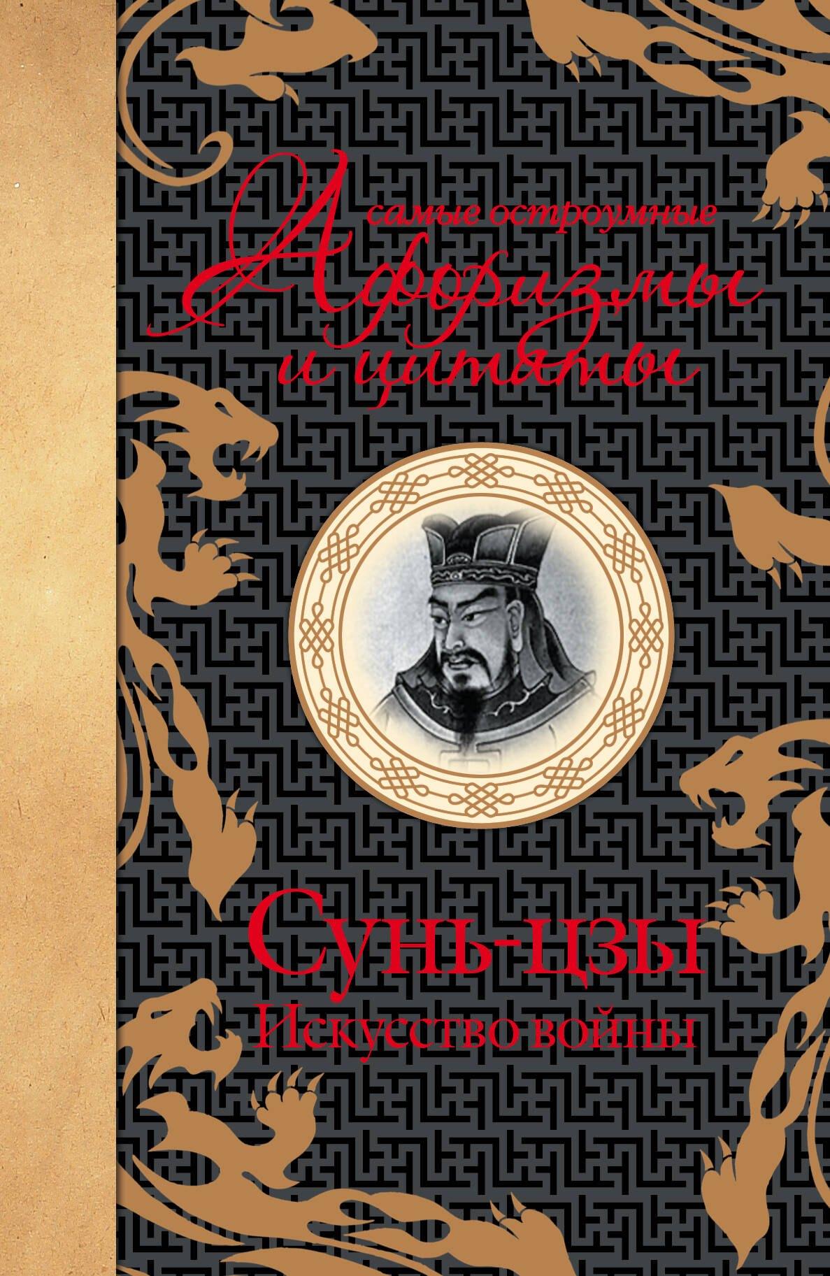 Самые остроумные афоризмы и цитаты. Искуссво войны