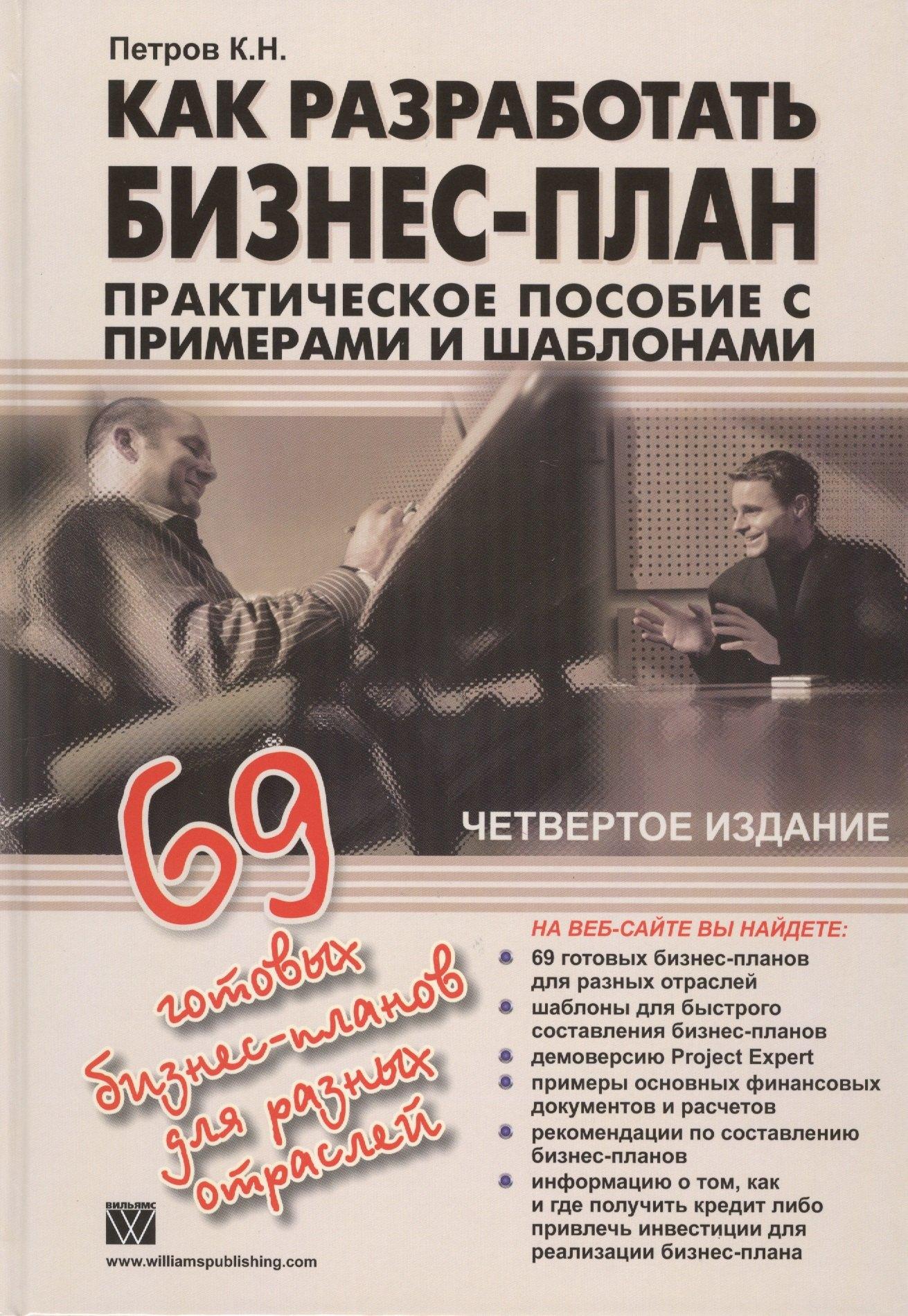 Вильямс | Как разработать бизнес-план. 69 готовых бизнес-планов
