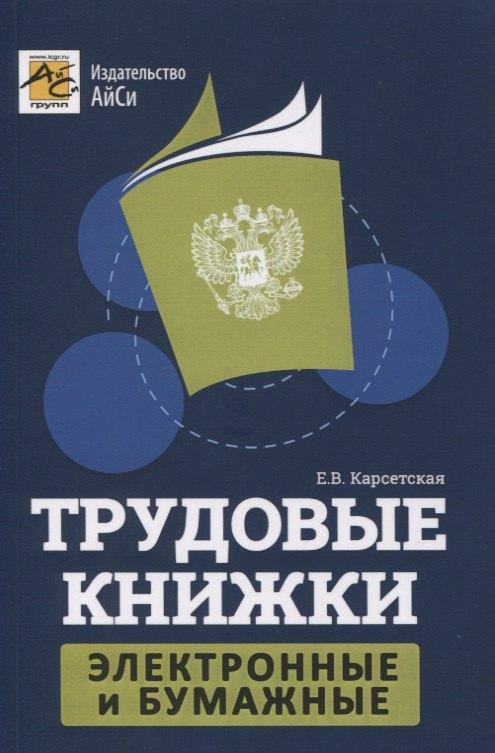 АйСи Групп | Трудовые книжки: электронные и бумажные