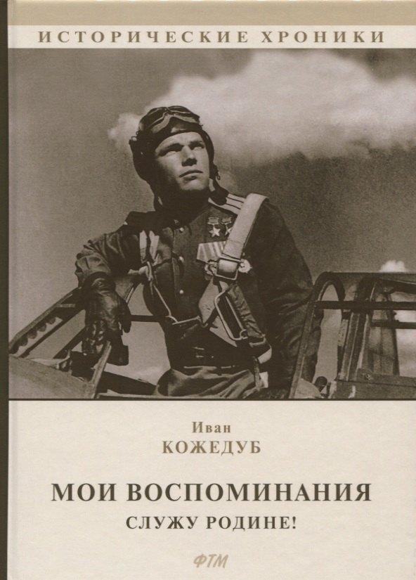 Т8 | Мои воспоминания. Служу Родине!