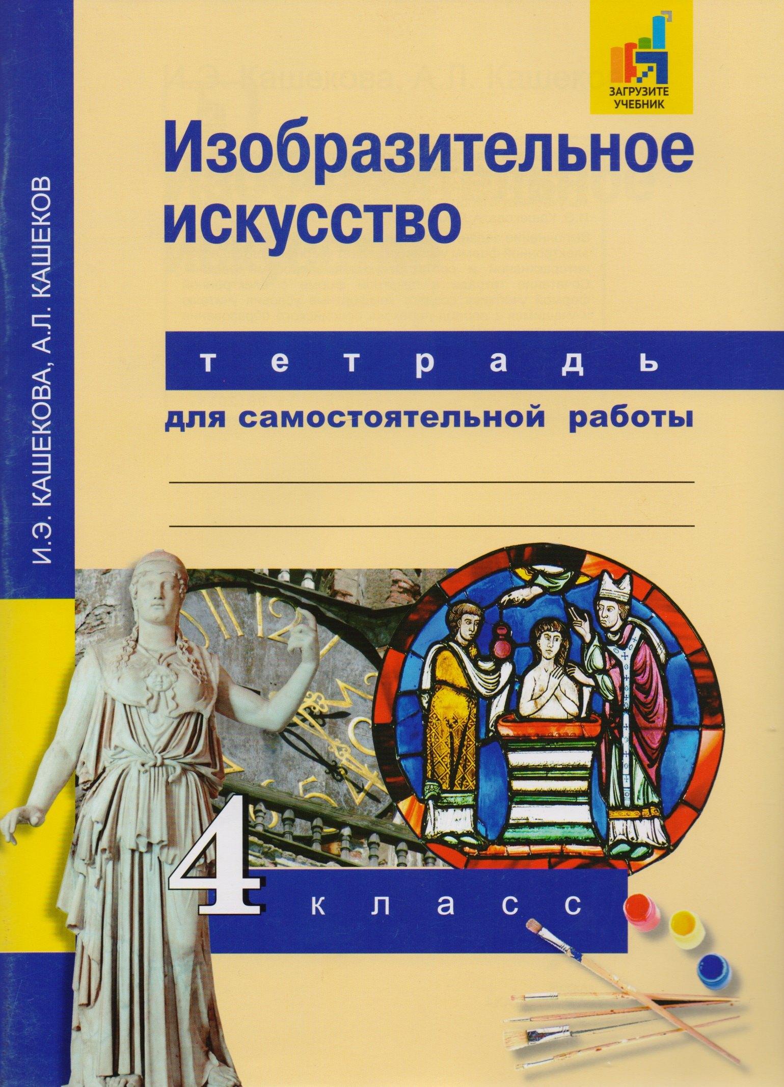 Академкнига | Изобразительное искусство. 4 кл. Тетрадь для сам. работы.(К уч. ФГОС).
