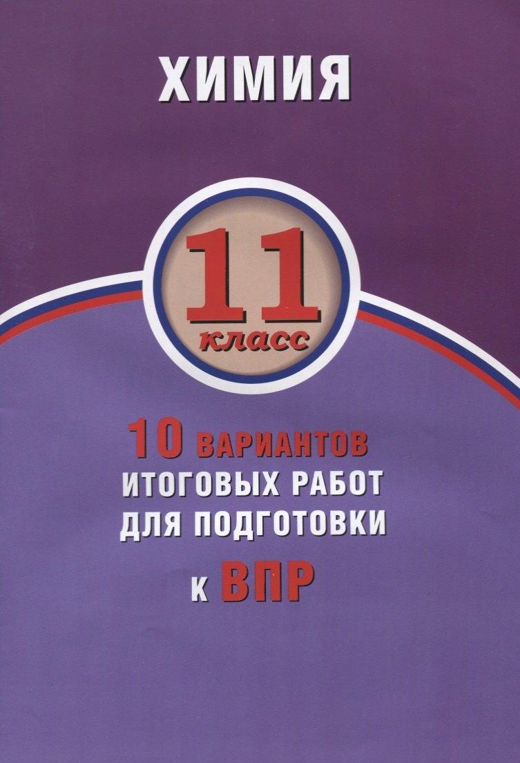 Интеллект-Центр | Химия. 11 класс. 10 вариантов итоговых работ для подготовки к ВПР : учебное пособие